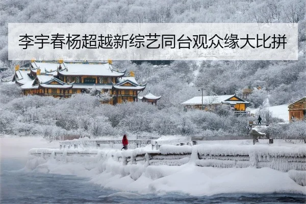 li-yu-chun-yang-chao-yue-xin-zong-yi-tong-tai-guan-zhong-yuan-da-bi-pin-2-382.jpg